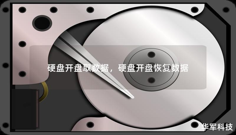 硬盤開盤取數(shù)據(jù)，硬盤開盤恢復(fù)數(shù)據(jù)