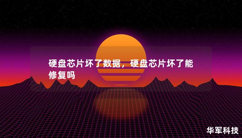 硬盤芯片壞了數(shù)據(jù)，硬盤芯片壞了能修復(fù)嗎