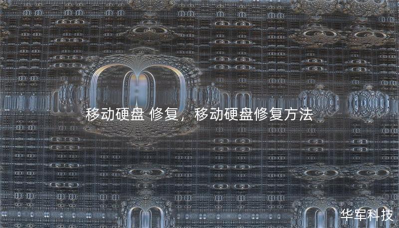 移動硬盤 修復，移動硬盤修復方法