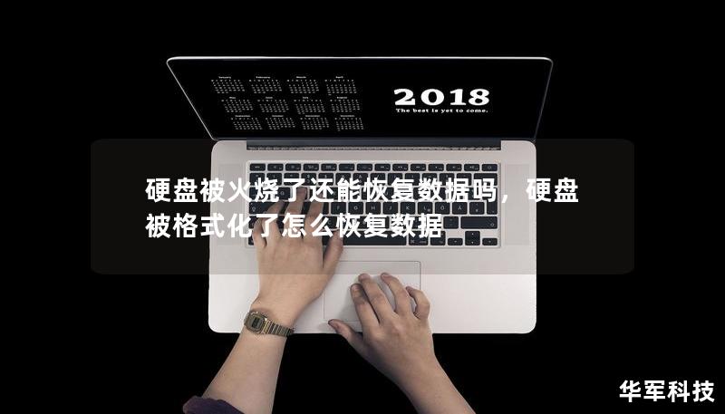 硬盤被火燒了還能恢復(fù)數(shù)據(jù)嗎，硬盤被格式化了怎么恢復(fù)數(shù)據(jù)