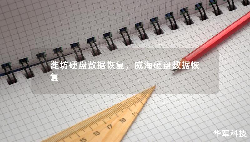 濰坊硬盤數(shù)據(jù)恢復(fù)，威海硬盤數(shù)據(jù)恢復(fù)