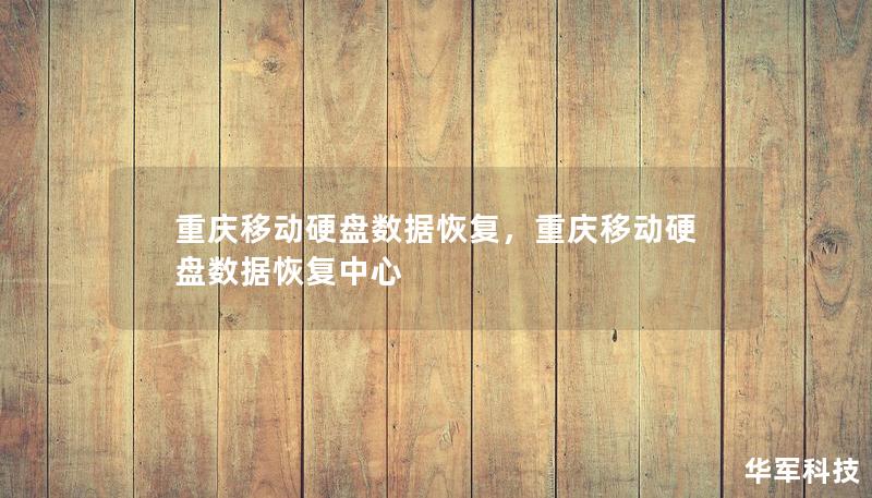 重慶移動硬盤數(shù)據(jù)恢復(fù)，重慶移動硬盤數(shù)據(jù)恢復(fù)中心