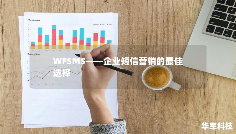 WFSMS——企業(yè)短信營(yíng)銷的最佳選擇