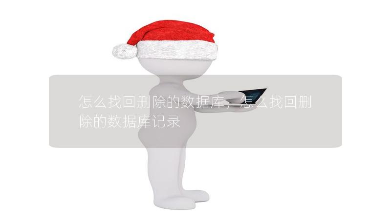 怎么找回刪除的數(shù)據(jù)庫，怎么找回刪除的數(shù)據(jù)庫記錄