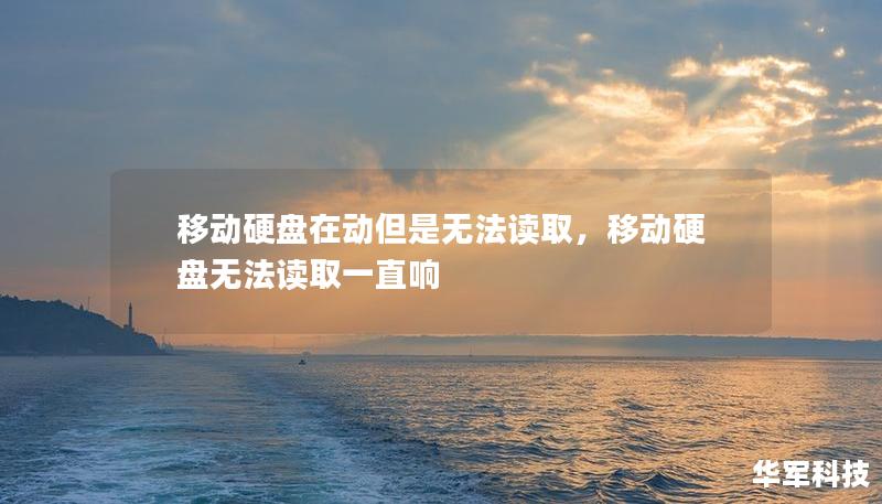 移動硬盤在動但是無法讀取，移動硬盤無法讀取一直響