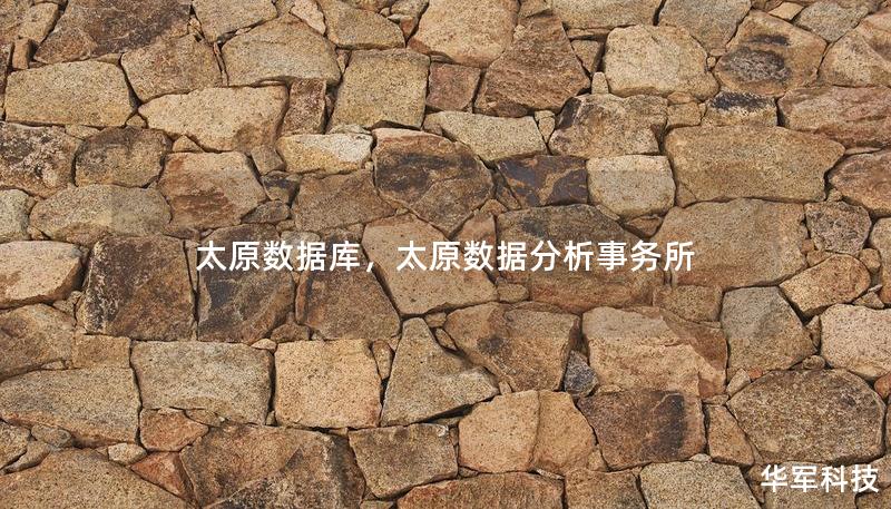太原數(shù)據(jù)庫，太原數(shù)據(jù)分析事務所