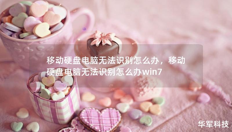 移動硬盤電腦無法識別怎么辦，移動硬盤電腦無法識別怎么辦win7