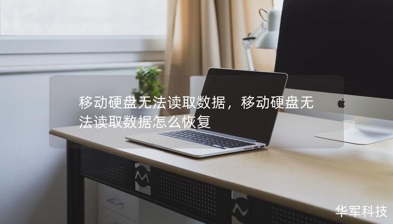 移動硬盤無法讀取數(shù)據(jù)，移動硬盤無法讀取數(shù)據(jù)怎么恢復