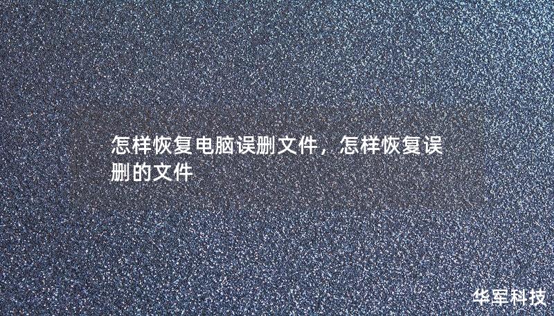 怎樣恢復(fù)電腦誤刪文件，怎樣恢復(fù)誤刪的文件