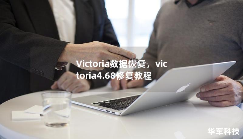 Victoria數(shù)據(jù)恢復(fù)，victoria4.68修復(fù)教程