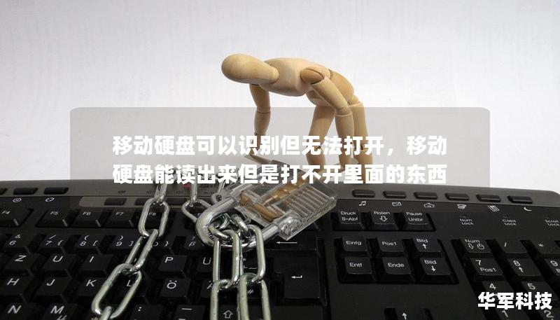 移動硬盤可以識別但無法打開，移動硬盤能讀出來但是打不開里面的東西