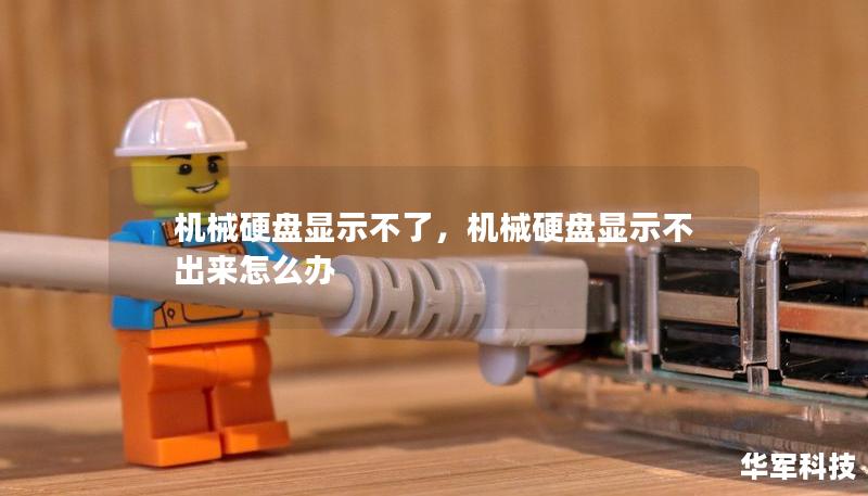 機械硬盤顯示不了，機械硬盤顯示不出來怎么辦