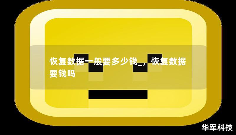 恢復(fù)數(shù)據(jù)一般要多少錢_，恢復(fù)數(shù)據(jù)要錢嗎