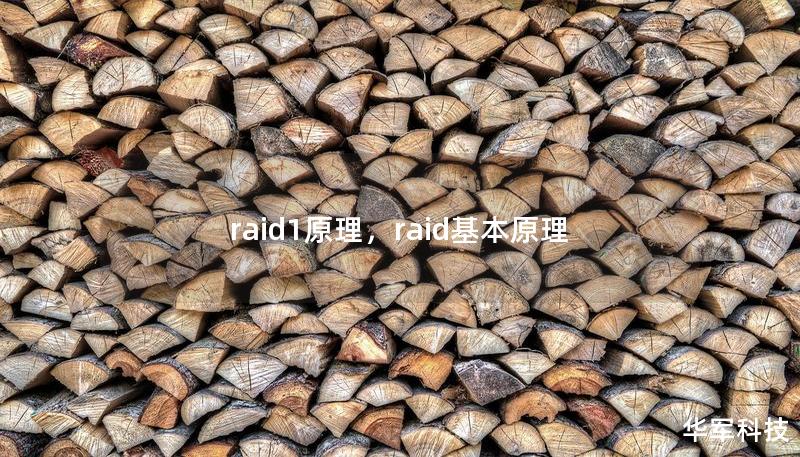 raid1原理，raid基本原理