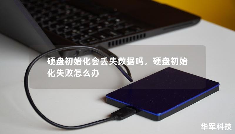 硬盤初始化會丟失數(shù)據(jù)嗎，硬盤初始化失敗怎么辦
