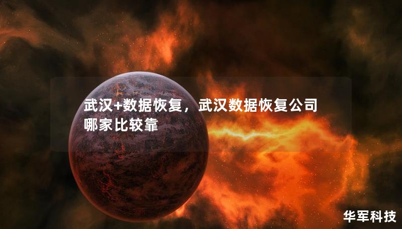 武漢+數(shù)據(jù)恢復(fù)，武漢數(shù)據(jù)恢復(fù)公司哪家比較靠