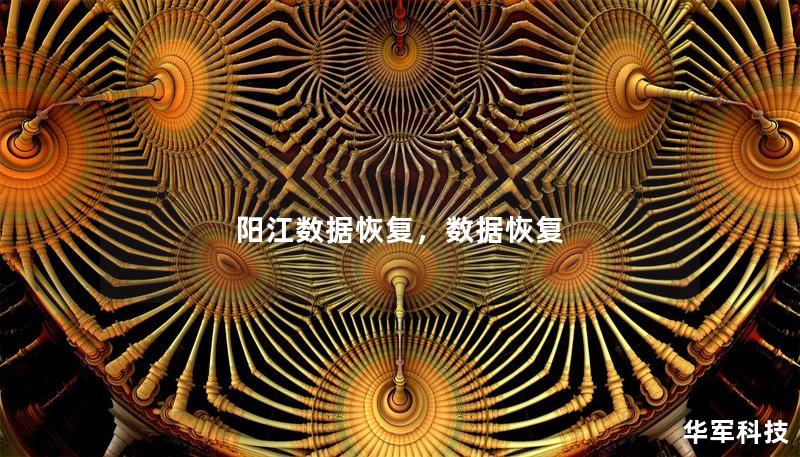 陽(yáng)江數(shù)據(jù)恢復(fù)，數(shù)據(jù)恢復(fù)