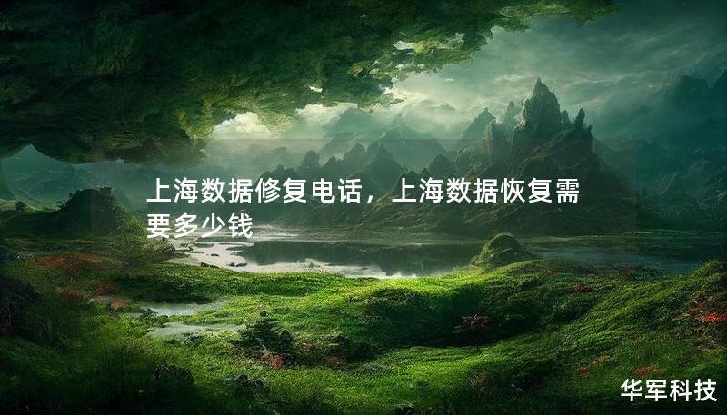 上海數(shù)據(jù)修復(fù)電話，上海數(shù)據(jù)恢復(fù)需要多少錢