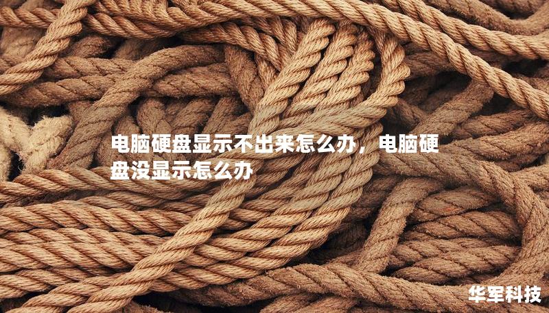 電腦硬盤顯示不出來怎么辦，電腦硬盤沒顯示怎么辦