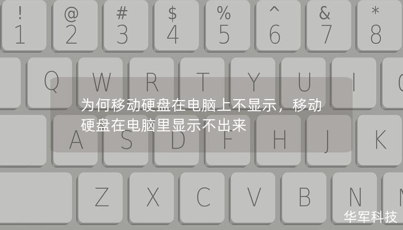 為何移動(dòng)硬盤在電腦上不顯示，移動(dòng)硬盤在電腦里顯示不出來(lái)