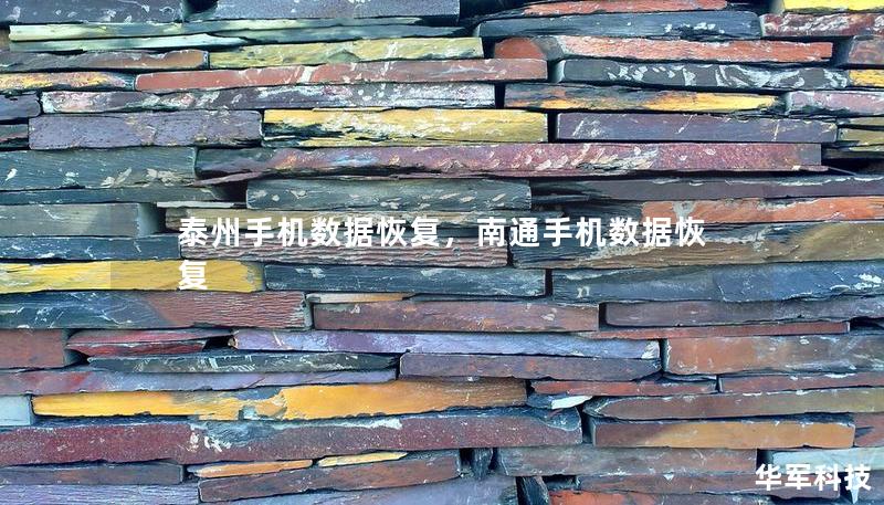 泰州手機數(shù)據(jù)恢復，南通手機數(shù)據(jù)恢復