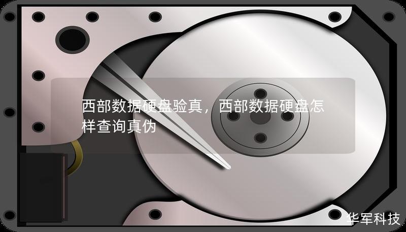西部數(shù)據(jù)硬盤驗真，西部數(shù)據(jù)硬盤怎樣查詢真?zhèn)? title=