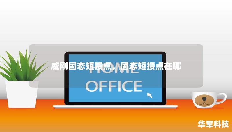 威剛固態(tài)短接點(diǎn)，固態(tài)短接點(diǎn)在哪