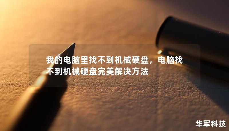 我的電腦里找不到機(jī)械硬盤(pán)，電腦找不到機(jī)械硬盤(pán)完美解決方法
