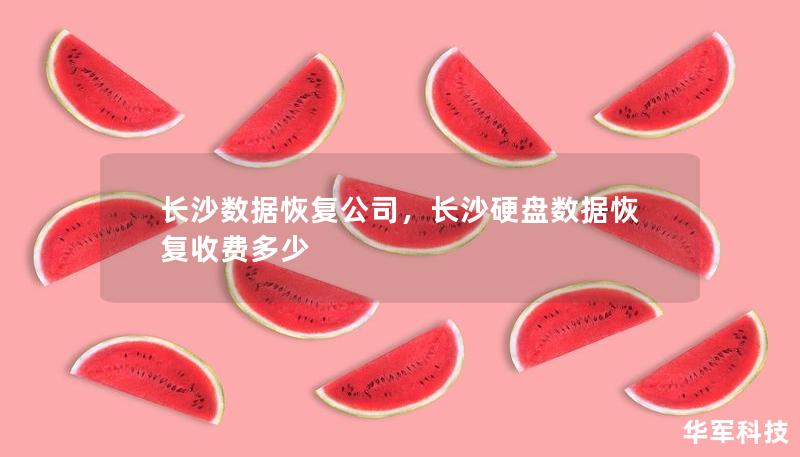 長沙數(shù)據(jù)恢復公司，長沙硬盤數(shù)據(jù)恢復收費多少