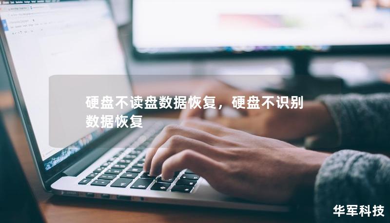 硬盤不讀盤數(shù)據(jù)恢復(fù)，硬盤不識別 數(shù)據(jù)恢復(fù)