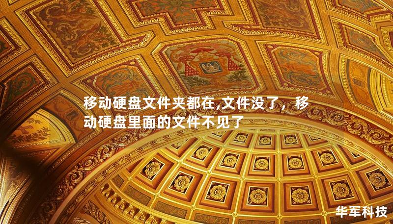 移動硬盤文件夾都在,文件沒了，移動硬盤里面的文件不見了
