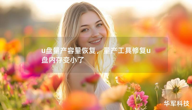 u盤量產容量恢復，量產工具修復u盤內存變小了