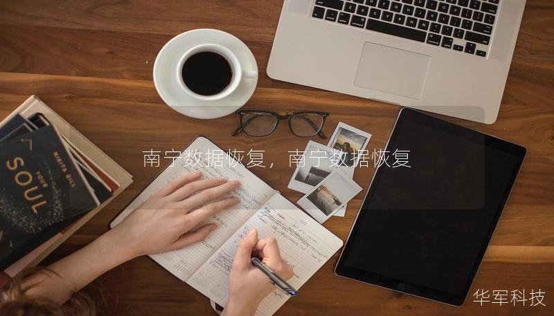 南寧數(shù)據(jù)恢復，南寧數(shù)據(jù)恢復
