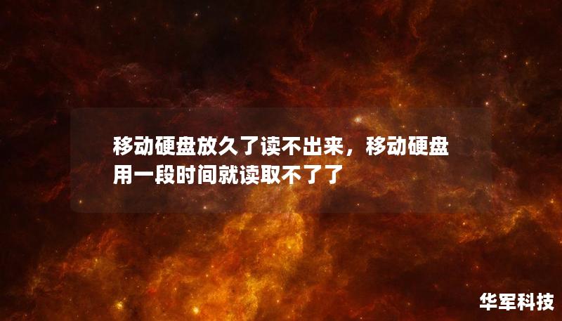 移動(dòng)硬盤放久了讀不出來，移動(dòng)硬盤用一段時(shí)間就讀取不了了