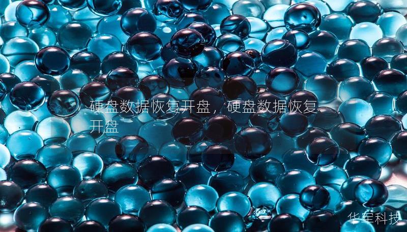 硬盤數(shù)據(jù)恢復(fù)開盤，硬盤數(shù)據(jù)恢復(fù) 開盤