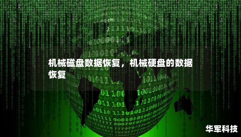 機(jī)械磁盤數(shù)據(jù)恢復(fù)，機(jī)械硬盤的數(shù)據(jù)恢復(fù)