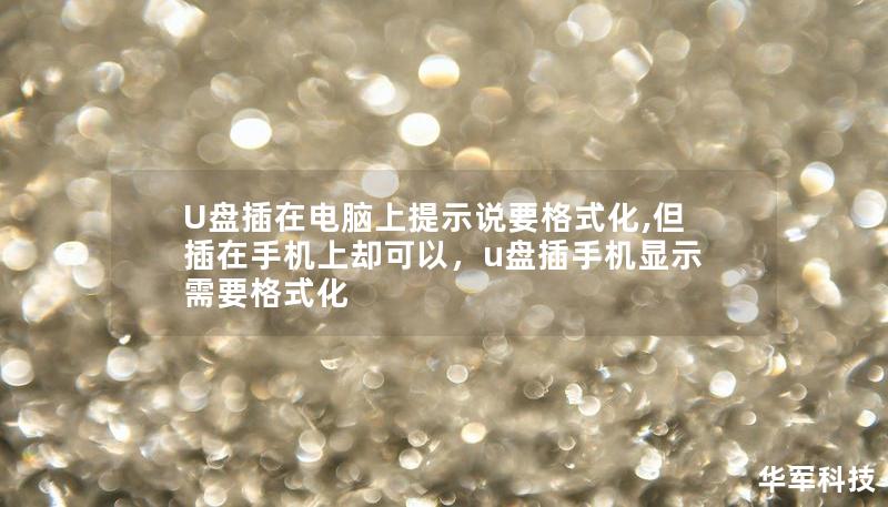 U盤插在電腦上提示說要格式化,但插在手機(jī)上卻可以，u盤插手機(jī)顯示需要格式化