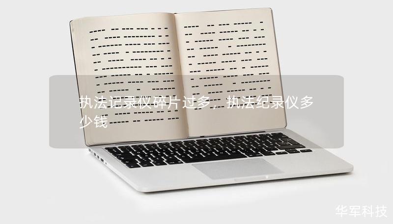 執(zhí)法記錄儀碎片過多，執(zhí)法紀(jì)錄儀多少錢