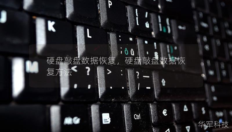 硬盤(pán)敲盤(pán)數(shù)據(jù)恢復(fù)，硬盤(pán)敲盤(pán)數(shù)據(jù)恢復(fù)方法