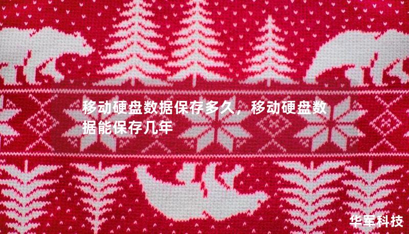 移動硬盤數(shù)據(jù)保存多久，移動硬盤數(shù)據(jù)能保存幾年