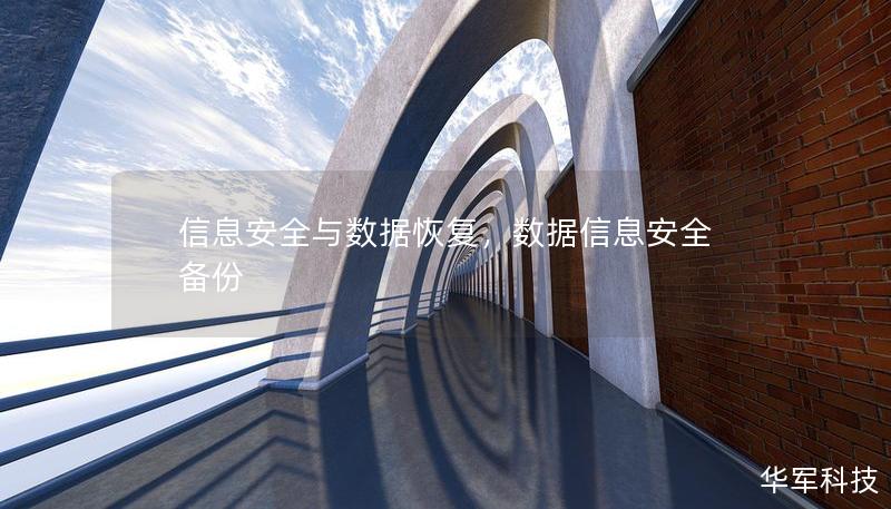 信息安全與數(shù)據(jù)恢復(fù)，數(shù)據(jù)信息安全備份