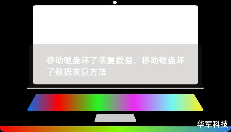 移動(dòng)硬盤(pán)壞了恢復(fù)數(shù)據(jù)，移動(dòng)硬盤(pán)壞了數(shù)據(jù)恢復(fù)方法