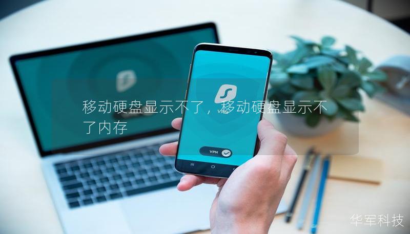 移動硬盤顯示不了，移動硬盤顯示不了內(nèi)存
