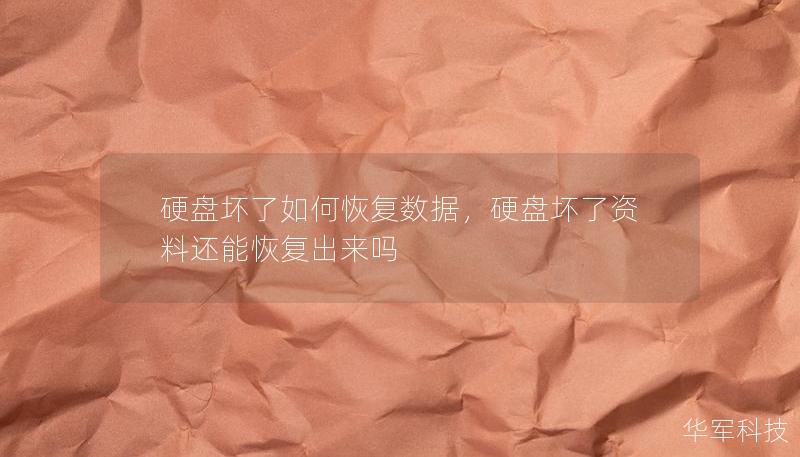 硬盤壞了如何恢復數據，硬盤壞了資料還能恢復出來嗎