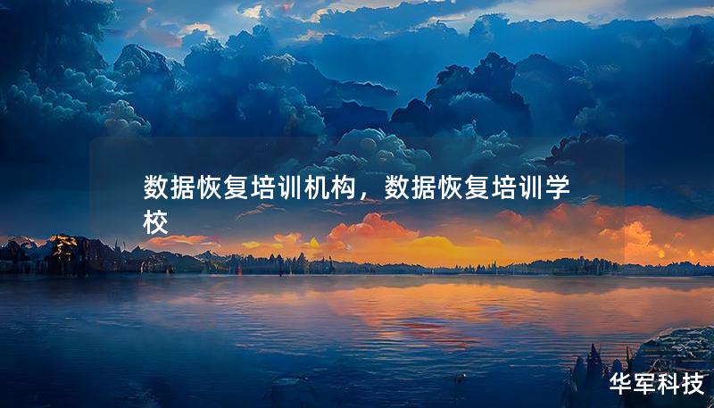 數(shù)據(jù)恢復(fù)培訓(xùn)機構(gòu)，數(shù)據(jù)恢復(fù)培訓(xùn)學(xué)校