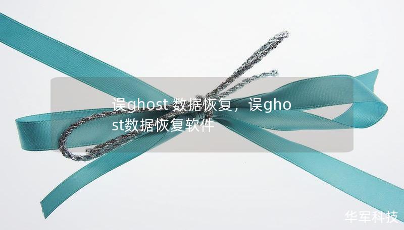 誤ghost 數(shù)據(jù)恢復(fù)，誤ghost數(shù)據(jù)恢復(fù)軟件