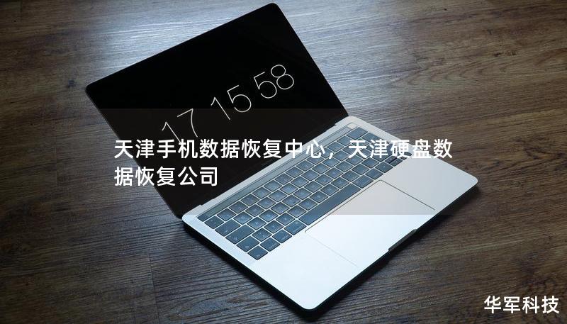天津手機數(shù)據(jù)恢復(fù)中心，天津硬盤數(shù)據(jù)恢復(fù)公司
