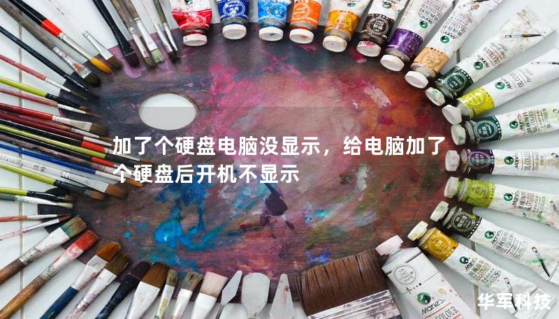 加了個硬盤電腦沒顯示，給電腦加了個硬盤后開機不顯示