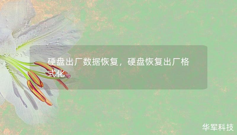 硬盤出廠數(shù)據(jù)恢復(fù)，硬盤恢復(fù)出廠格式化