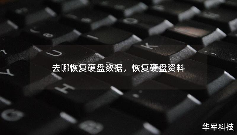 去哪恢復(fù)硬盤數(shù)據(jù)，恢復(fù)硬盤資料